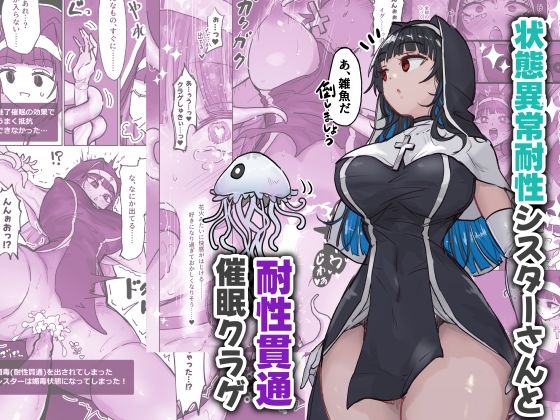 状態異常耐性シスターさんと耐性貫通催●クラゲ