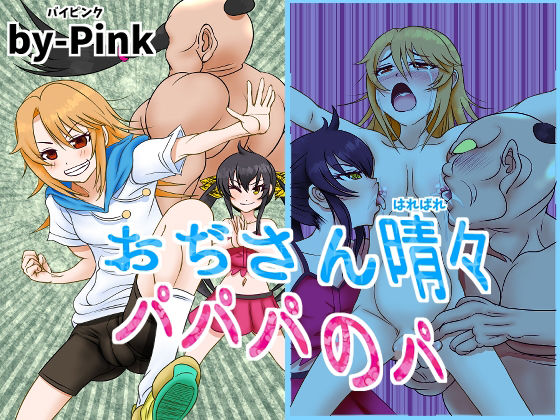 おぢさん晴々パパパのパ