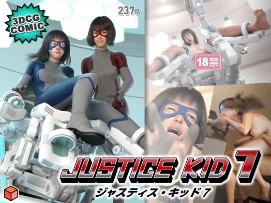 正義のヒーロー「JUSTICEKID7-ジャスティス・キッド7-」