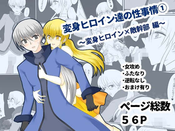 変身ヒロイン達の性事情1〜変身ヒロイン×敵幹部編〜