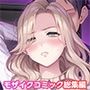 狙われた巨乳美人妻〜元・いじめっ子は愛玩具〜