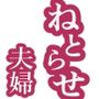 ねとらせ夫婦妻が親友に犯●れているところを見て嫉妬勃起チンポにしてくれ