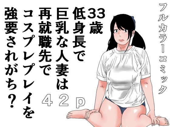 33歳低身長で巨乳な人妻は再就職先でコスプレプレイを強要されがち？