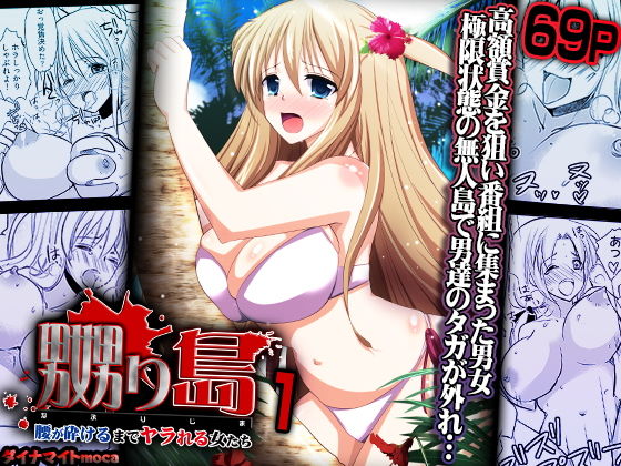 嬲り島〜腰が砕けるまでヤラれる女たち〜1