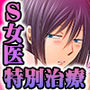 強淫調教〜S女医のイケメン乱れ喰い〜