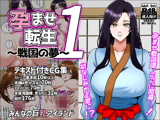孕ませ転生1〜戦国の夢〜