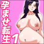 孕ませ転生1〜戦国の夢〜