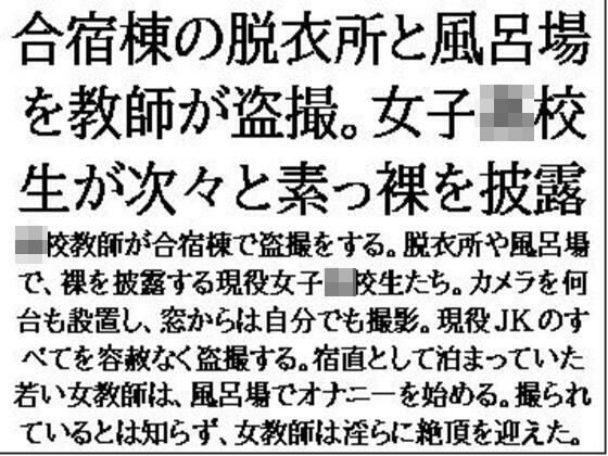合宿棟の脱衣所と風呂場を教師が盗撮。●●●●●が次々と素っ裸を披露