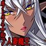 黒雷の魔王レヴィーザact1「人妻魔王は元部下の肉便器となる…」