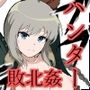 ブブラチ姦!!