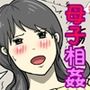 俺のチョロすぎるお母さん（完全版）