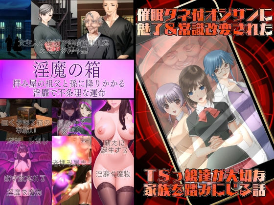 不条理女体化パック〜拝み屋の祖父がサキュバスになって孫とセックス＆種付オジサンに魅了と常識改変されたTSっ娘〜