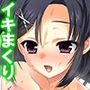 犬になった俺は少女のエッチなお世話で毎日イキまくり5巻