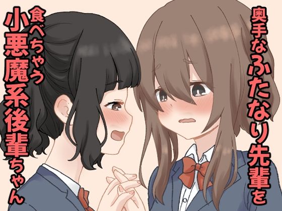 奥手なふたなり先輩を食べちゃう小悪魔系後輩ちゃん1