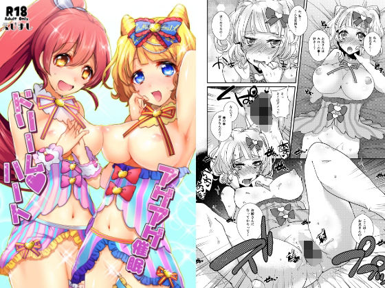 アゲアゲ催●ドリームハート