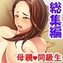 僕の母はチャラい同級生に騙され女の悦びを知っていく＜総集編＞