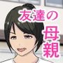 時間停止前からヤりたかった友達のお母さんに我慢できなくなり生中出しする。