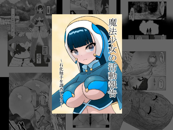 魔法少女の活動報告〜石化触手を調査しよう〜