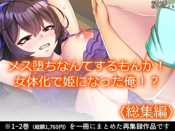 メス堕ちなんてするもんか！女体化で姫になった俺！？＜総集編＞