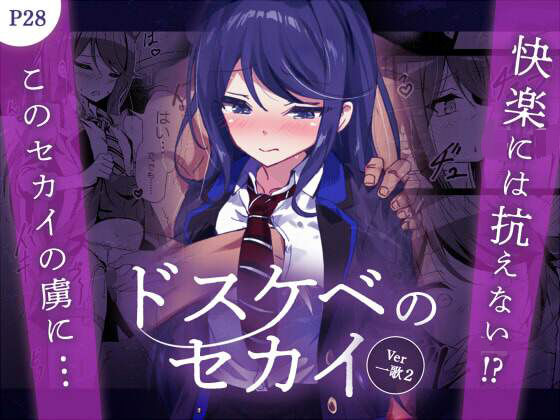 ドスケベのセカイVer一歌2
