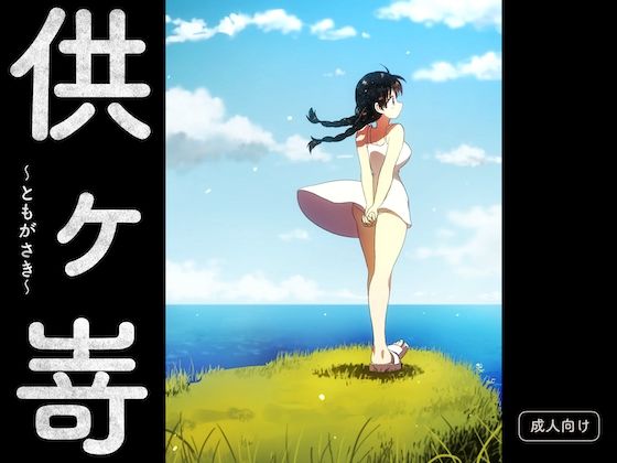 供ヶ嵜〜ともがさき〜