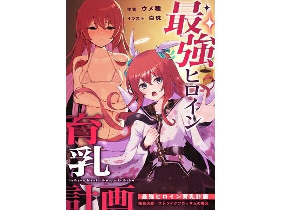 最強ヒロイン育乳計画〜桜花天聖:ストライクブロッサムの場合〜