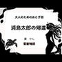 大人のためのおとぎ話〜浦島太郎の帰還〜