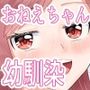 おねえちゃんな幼馴染とえっち
