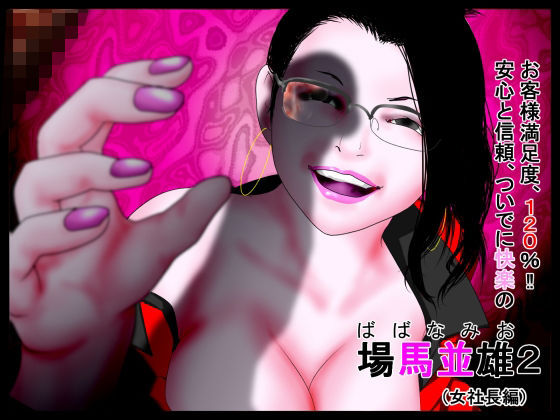 お客様満足度120％！！安心と信頼、ついでに快楽の場馬並雄2。（女社長編）