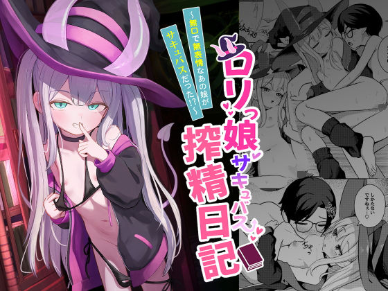 ロリっ娘サキュバス搾精日記〜無口で無表情なあの娘がサキュバスだった！？〜