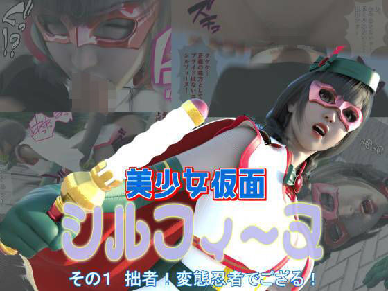 美少女仮面シルフィーヌその1拙者！変態忍者でござる！
