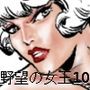 野望の女王10