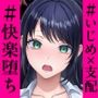 地獄の放課後〜清楚系優等生、不良たちにハメられて快楽堕ち〜