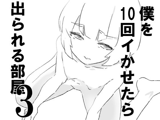 僕を10回イかせたら出られる部屋3