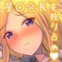 あなたのプリマステラ