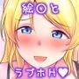 絵里といっしょラブホ急行編