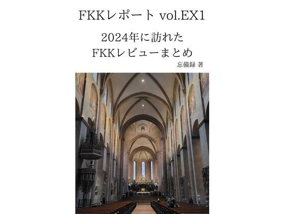 FKKレポートvol.EX12024年に訪れたFKKレビューまとめ