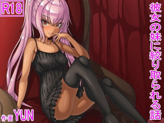 彼女の妹に絞り取られる話
