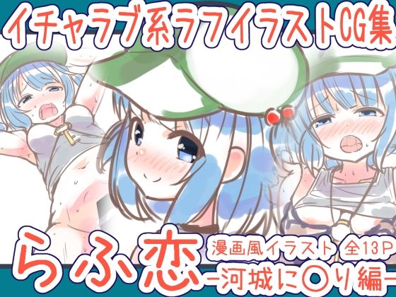 らふ恋-河城に◯り編-