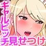 ギャルビッチが変態おじさんにハマっちゃった話（フルカラー）1