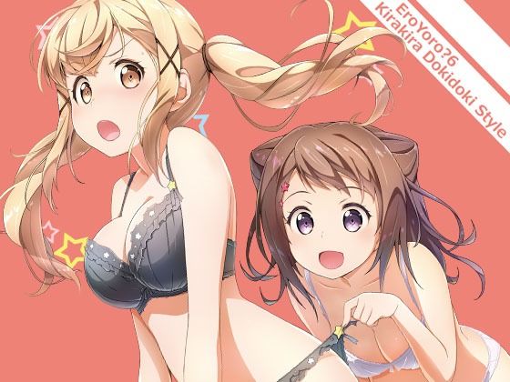 EroYoro？6-KirakiraDokidokiStyle-