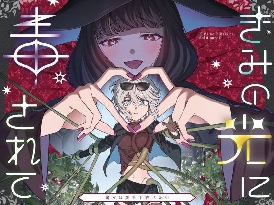 きみの光に毒されて―魔女は愛を手放さない―