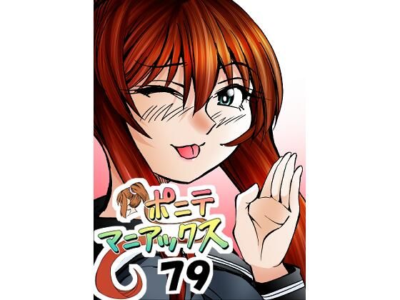 ［隔週刊］ポニテマニアックス第79話「山方家探検」〜47歳エロビデオ屋店員が深夜バイト中に拾った痴女が最強宇宙人でしたーン〜