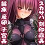 刻印蟲姦苗床産卵スカサハ