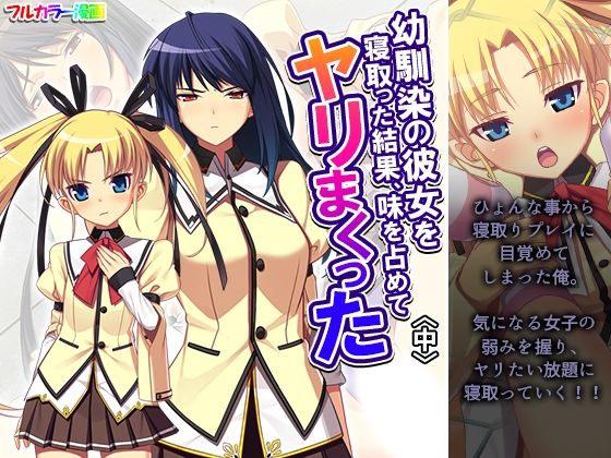 幼馴染の彼女を寝取った結果、味を占めてヤリまくった中