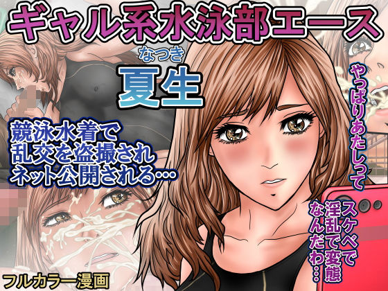 ギャル系水泳部エース夏生競泳水着で乱交を盗撮されネット公開される…