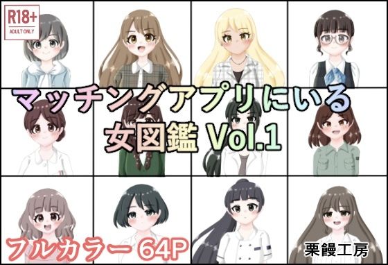 マッチングアプリにいる女図鑑Vol.1