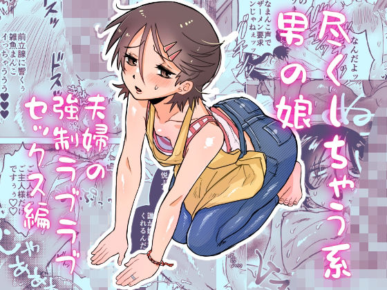 尽くしちゃう系男の娘夫婦の強●ラブラブセックス編