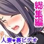 廃課金Gカップ主婦が返済しながら牝堕ちするまで＜総集編＞