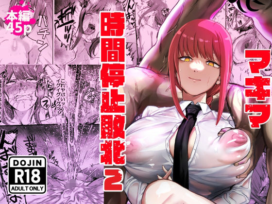 マキマ時間停止敗北2